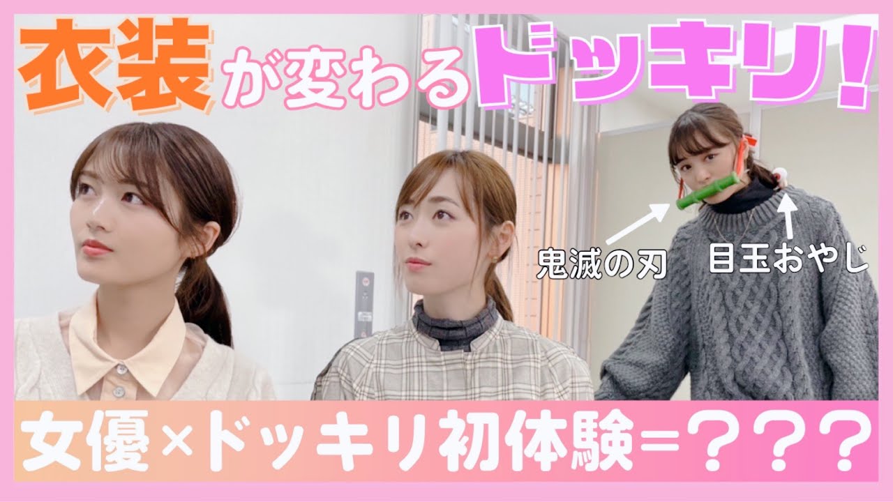 【ドッキリ】大友花恋の衣装が少しずつ変わったら水谷果穂・福原遥はいつ気づく？