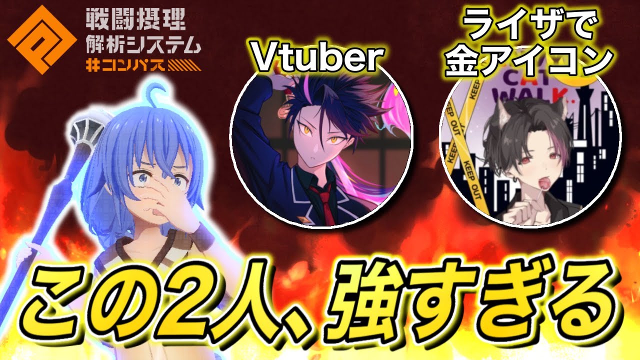 最強ライザ使いとVtuber黒桜で固定したら強すぎた件について【#コンパス】