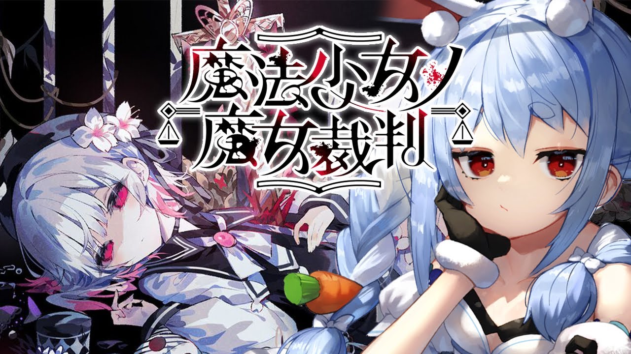 #1【魔法少女ノ魔女裁判】1章 少女に紛れた「〇人犯の魔女」を処刑するデスゲームやってみる。ぺこ！【ホロライブ/兎田ぺこら】※ネタバレ注意