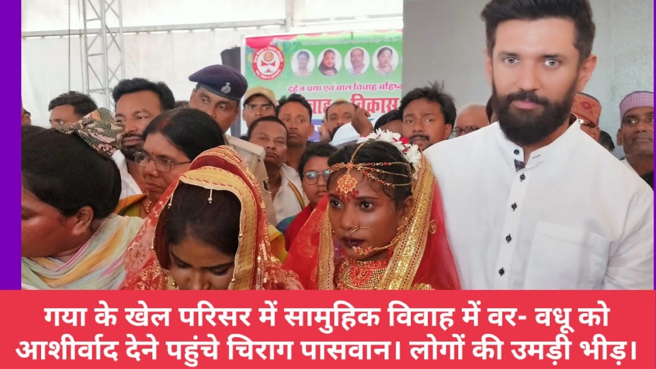 🔴गया के खेल परिसर में सामुहिक विवाह में वर- वधू को आशीर्वाद देने पहुंचे चिराग पासवान।