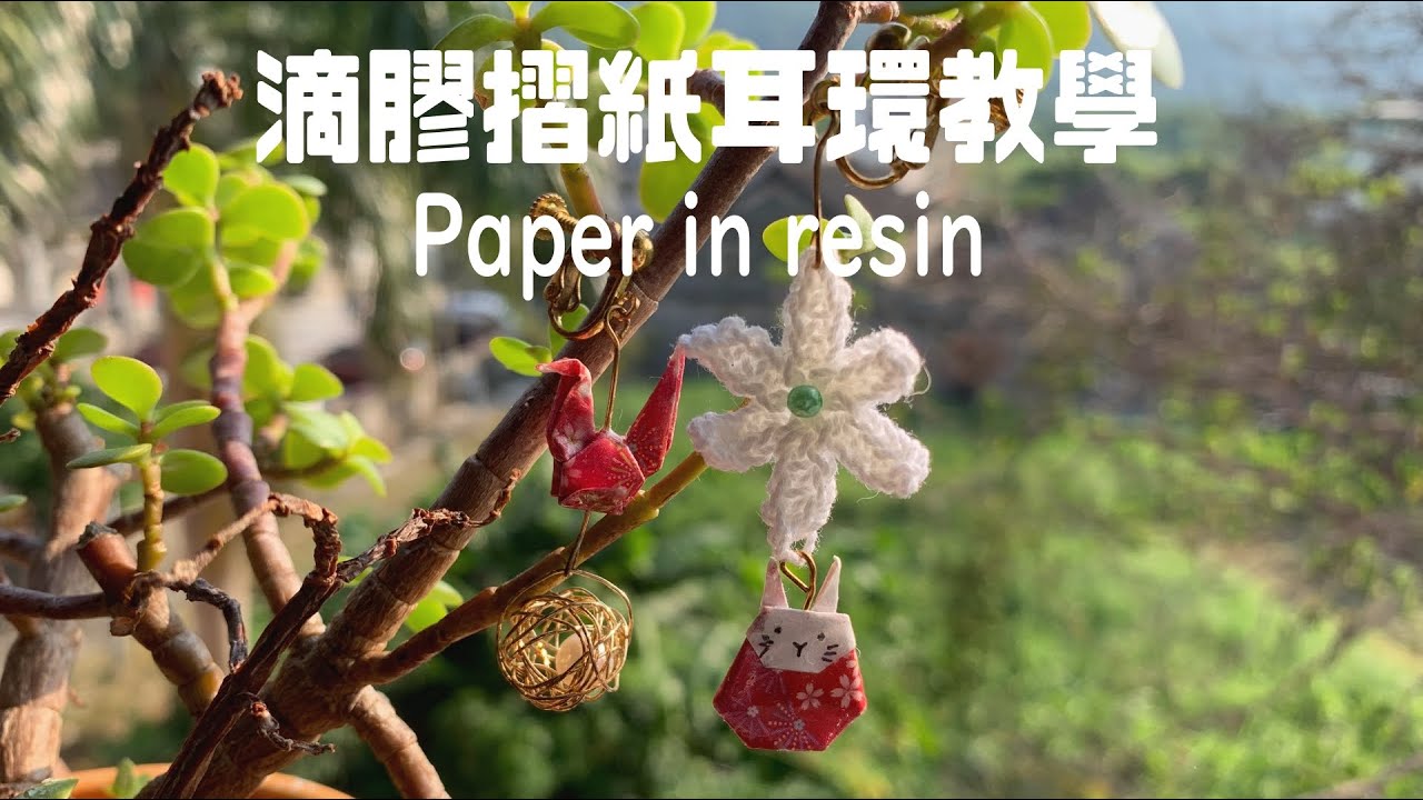 滴膠教學 | 如何把紙封入滴膠？｜ How to seal paper with resin? Make origami earrings | Kamui by Karen