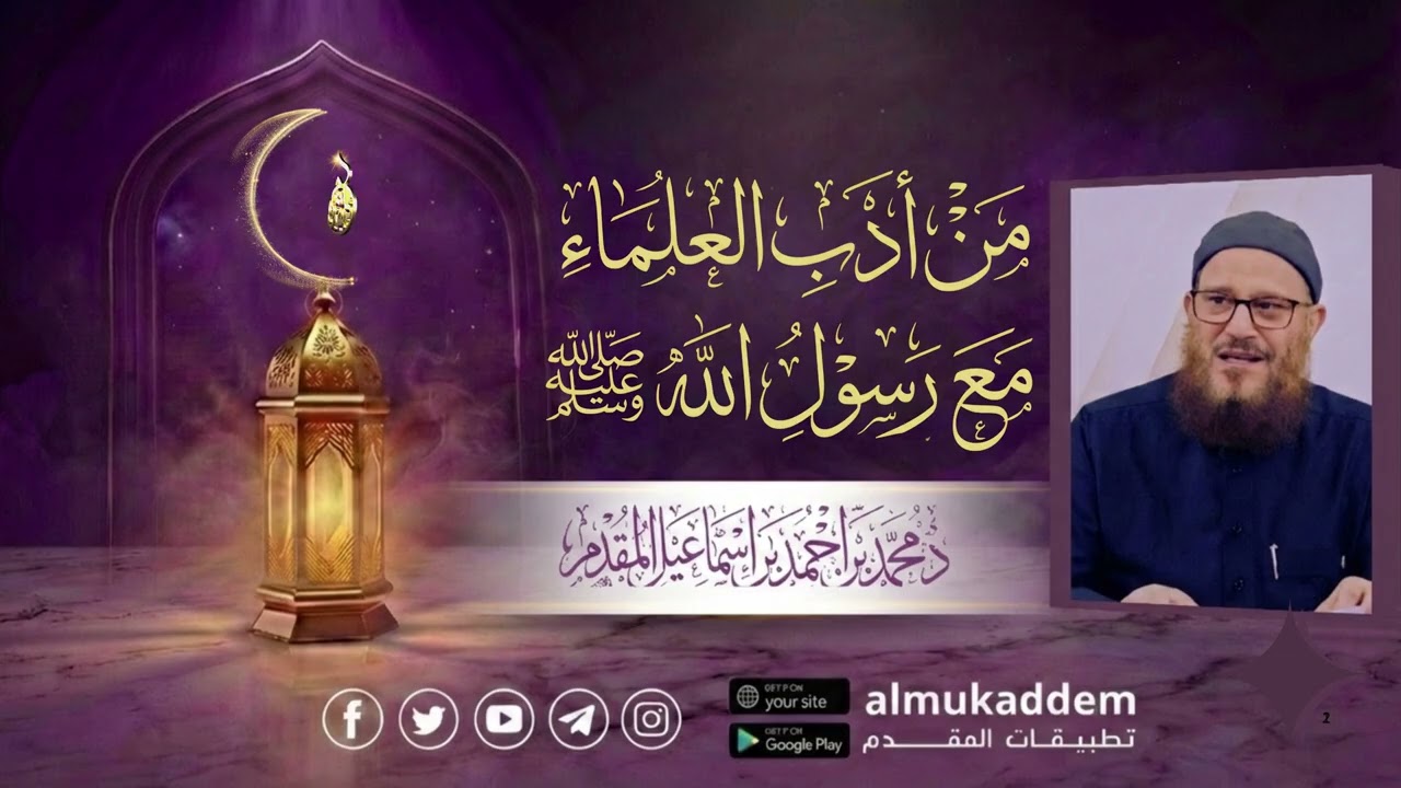 08 - من أدب العلماء مع رسول الله ( صلي الله عليه وسلم ) | د.محمد إسماعيل المقدم