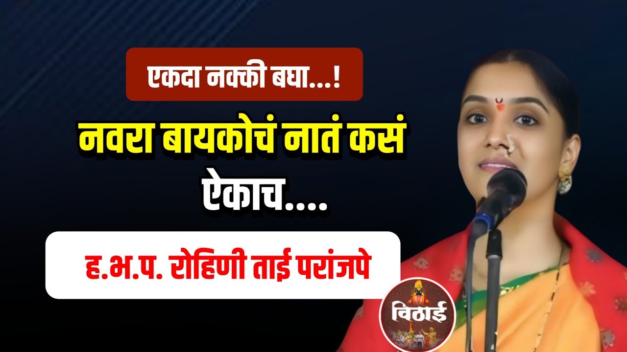 नवरा बायकोचं नातं कसं असावं.? ह.भ.प रोहिणी ताई परांजपे कीर्तन Rohini Tal Paranjape Kirtan
