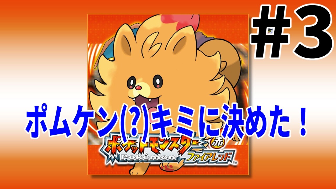 [Pokémon FR]ポムケン（？）と行く初代の旅[初見/ネタバレ注意] Part3