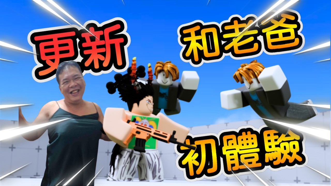 和老爸一起體驗本次的最新更新！｜岩漿Blaze｜RIVALS競爭者