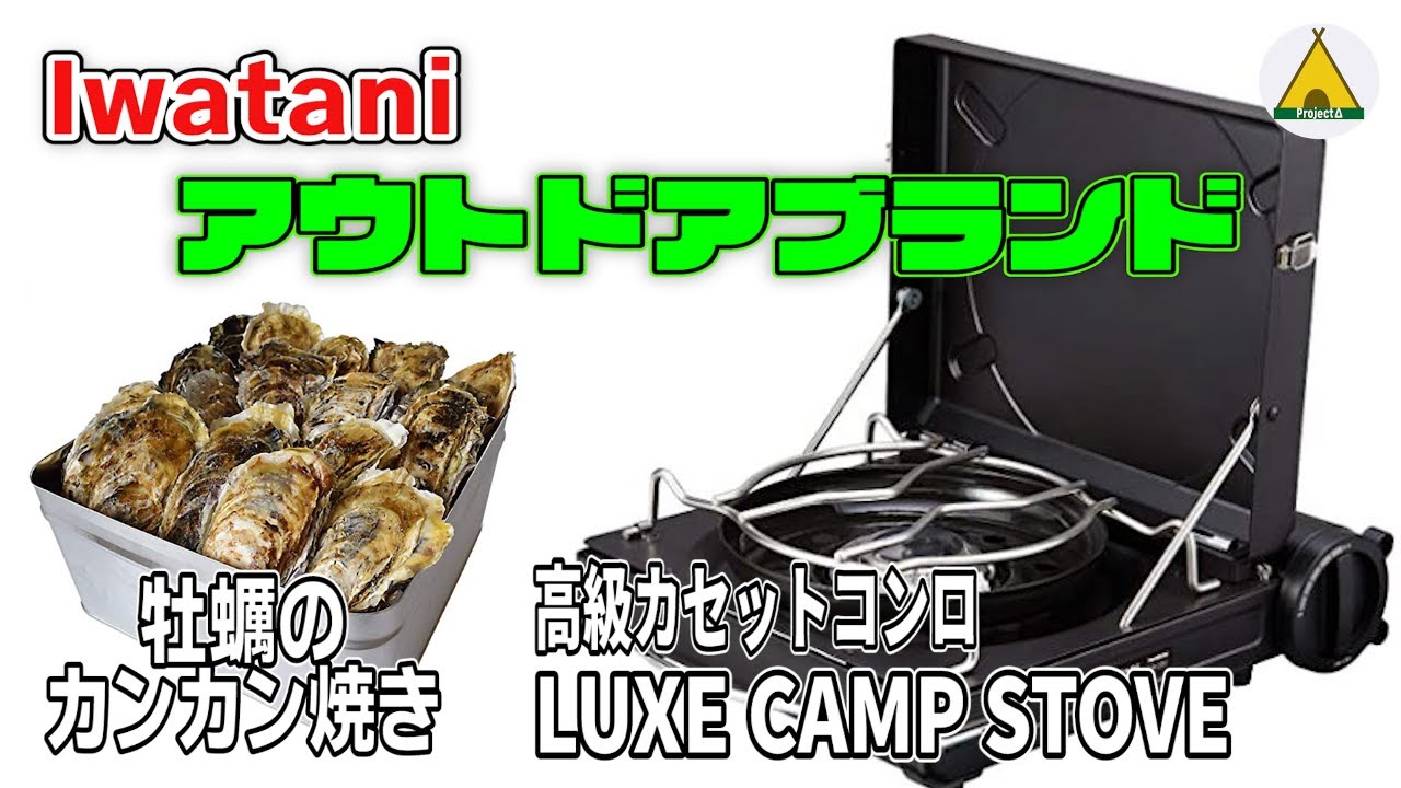 【Fore Winds／牡蠣焼き】イワタニの高級カセットコンロ『ラックス キャンプ ストーブ』で「牡蠣のカンカン焼き」をしてみた／Japanese Style Grilled Oysters ＃１５