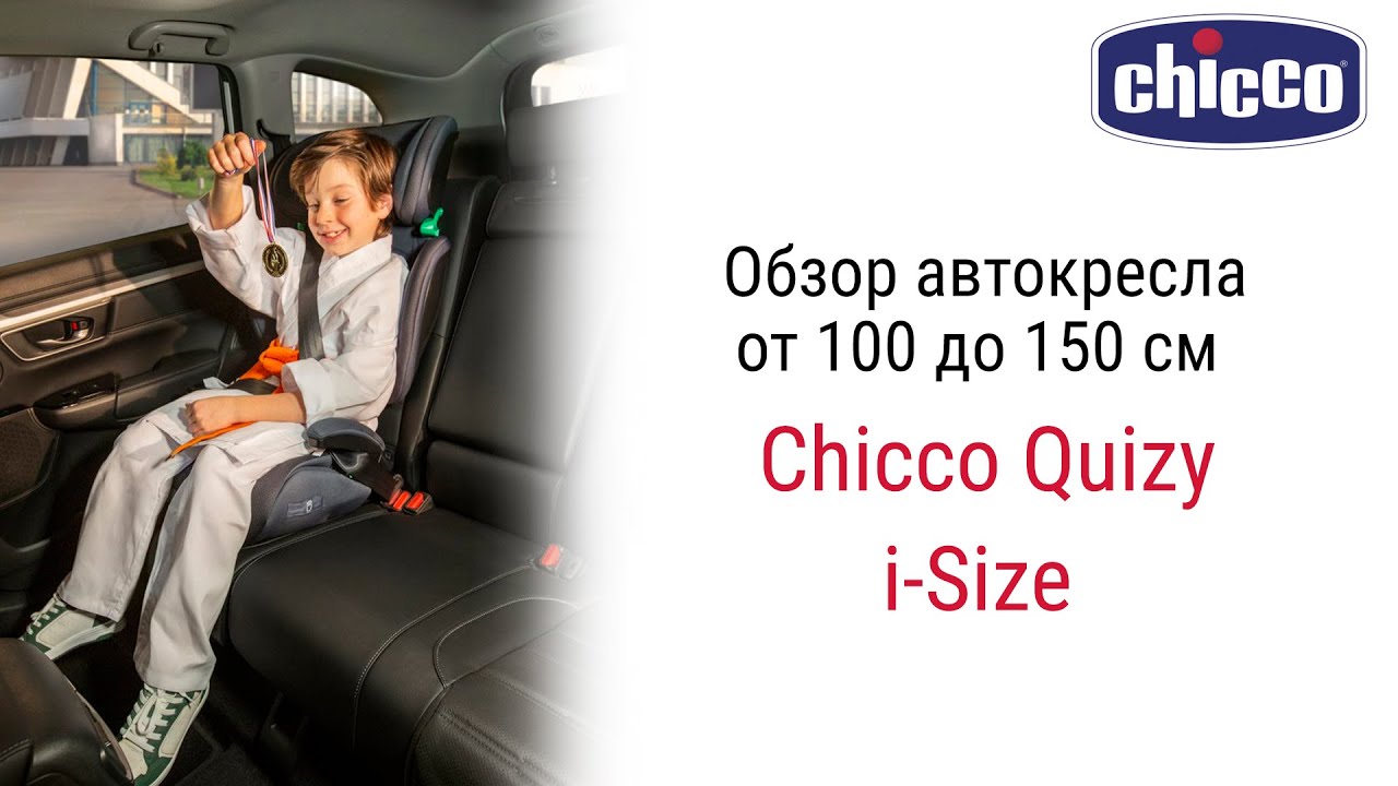 Подробно рассказываем и показываем все особенности Chicco Quizy i-Size – автокресла от 3 до 12 лет