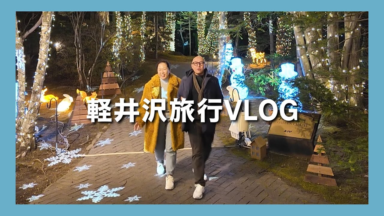 【軽井沢旅行】食べて、歩いて、軽井沢の三日間VLOG