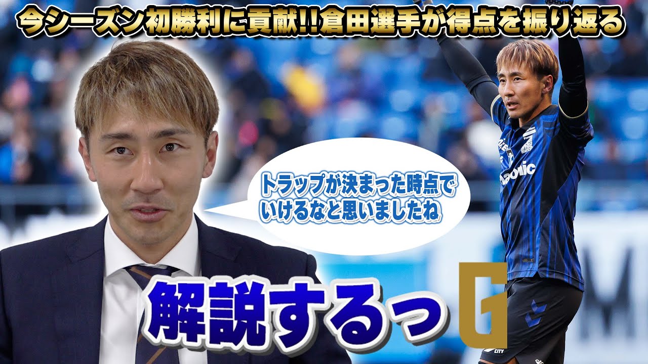【解説するっG 】#倉田秋 選手✨｜2得点の振り返り・ビューティフルゴールのシュート解説🎤