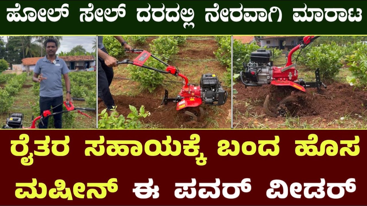 ರೈತರ ಸಹಾಯಕ್ಕೆ ಬಂದ ಹೊಸ ಮಷೀನ್ ಈ ಪವರ್ ವೀಡರ್ || Rabbit Power Weeder Machine For Farmer ￼
