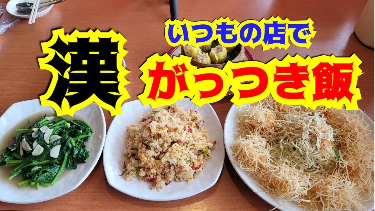 【さのっち×美味居】いつもの中華店で漢のがっつき飯　新潟県上越市