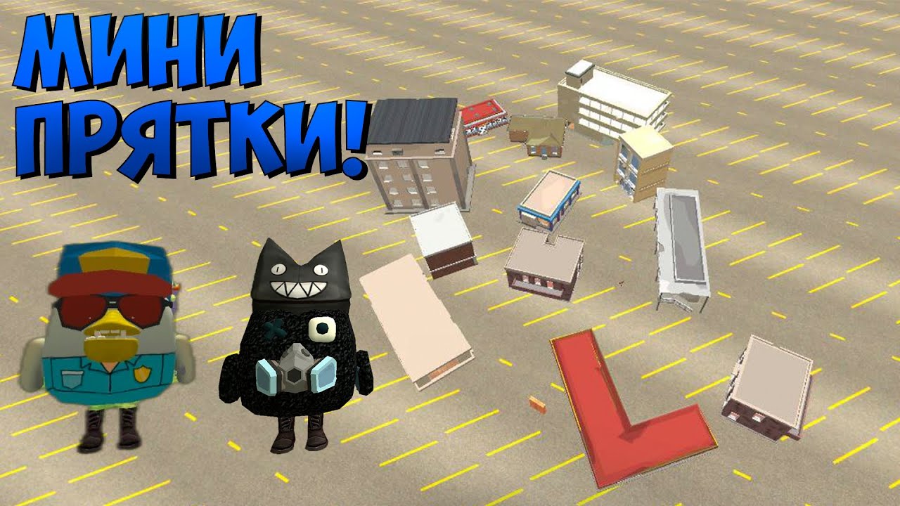 МИНИ ПРЯТКИ В ЧИКЕН ГАН!