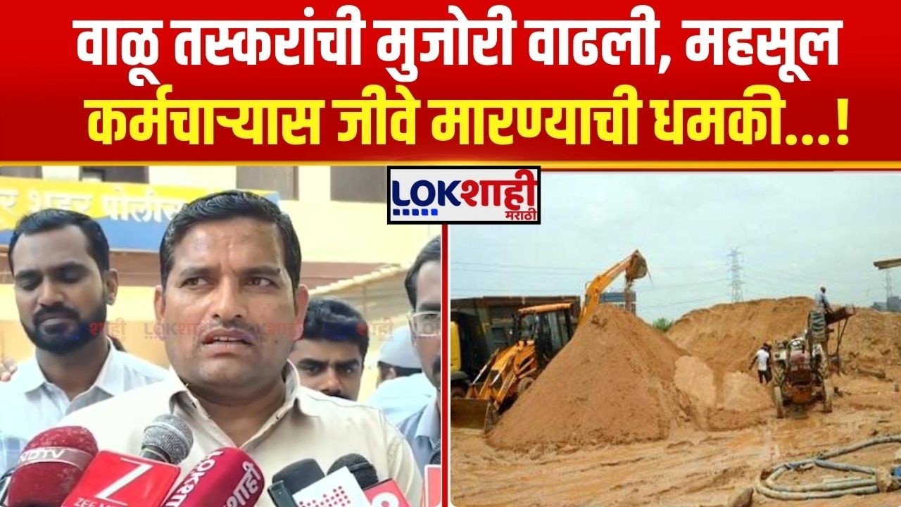 Sand Theft Pandharpur। वाळू तस्करांची मुजोरी वाढली, महसूल कर्मचाऱ्यास जीवे मारण्याची धमकी...!