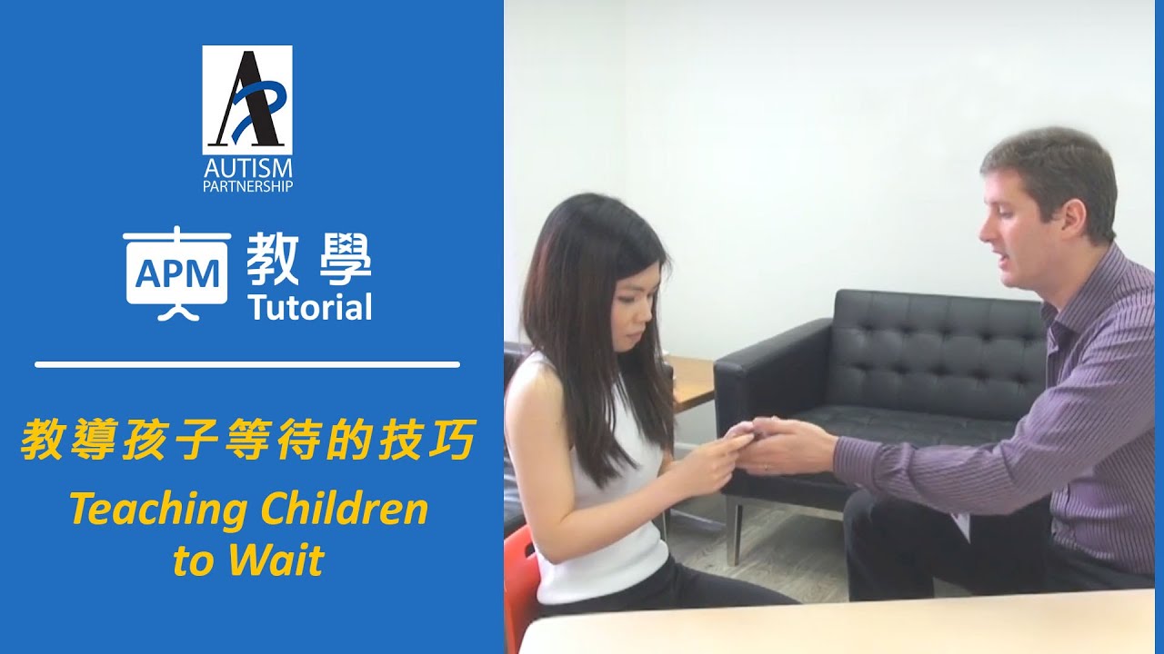 [ABA Tutorial] Teaching Children to Wait [ABA教學] 教導孩子等待的技巧