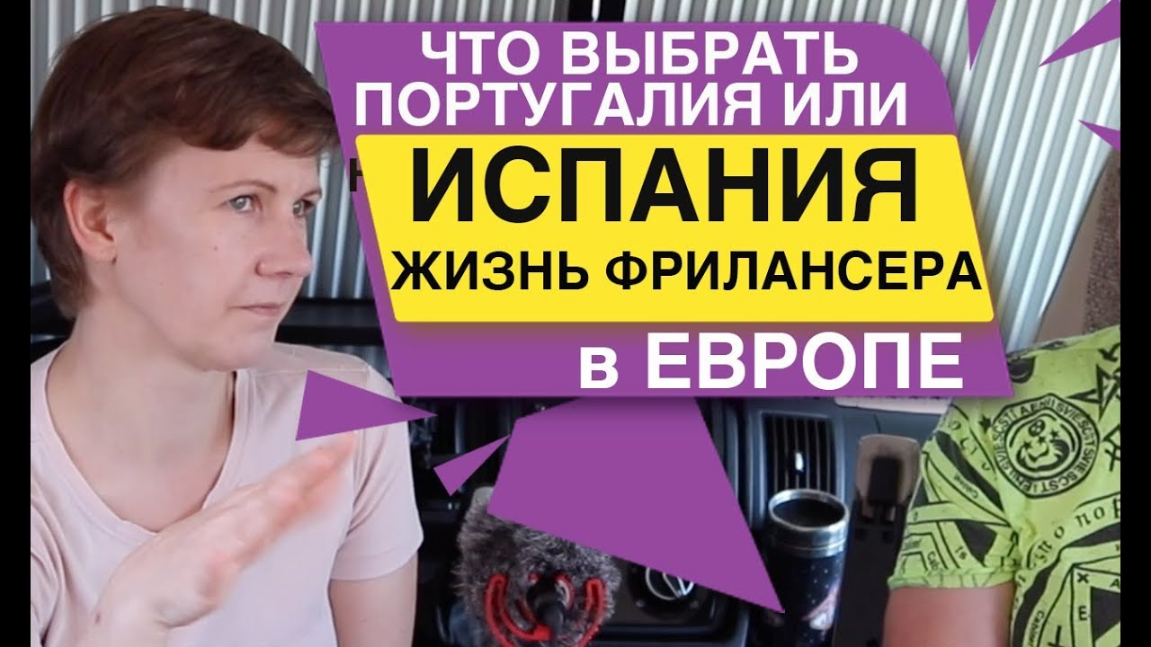 Что выбрать Испания или Португалия Жизнь фрилансера в Европе