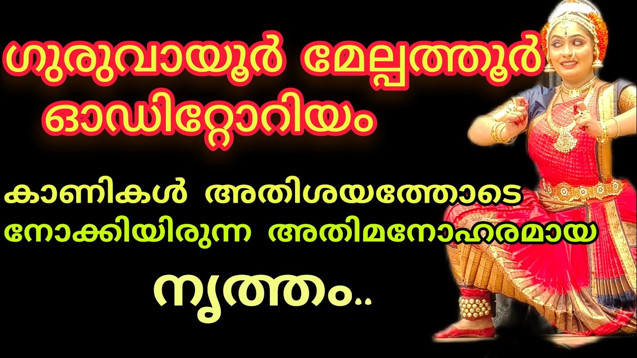 കാണികളെ ആവേശം കൊള്ളിച്ച ഒരു നൃത്തം ഗുരുവായൂർ വേദിയിൽ ||  Guruvayoor Temple ||  Kuchupidi Nritham ||