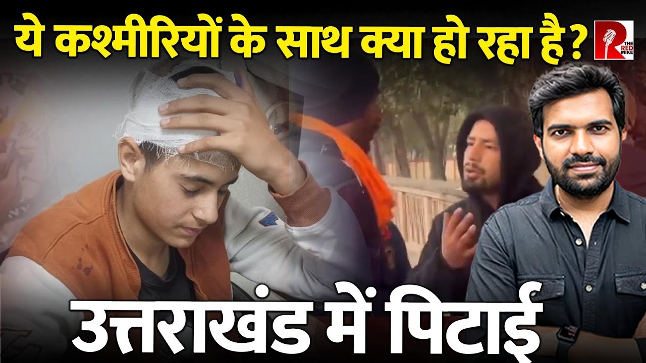 ‘तुम कश्मीरी यहां से जाओ’ उत्तराखंड में लगातार कश्मीरियों पर हमले, शरीर और ज़हन पर गहरे ज़ख़्म
