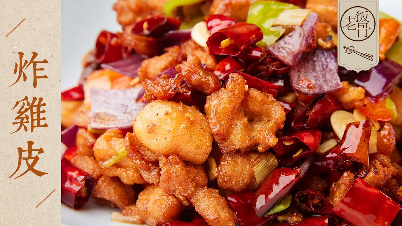 【國宴大師&bull;炸雞皮】麻辣鹹香，口感嘎嘣脆，能當零食的最佳炸物！｜老飯骨