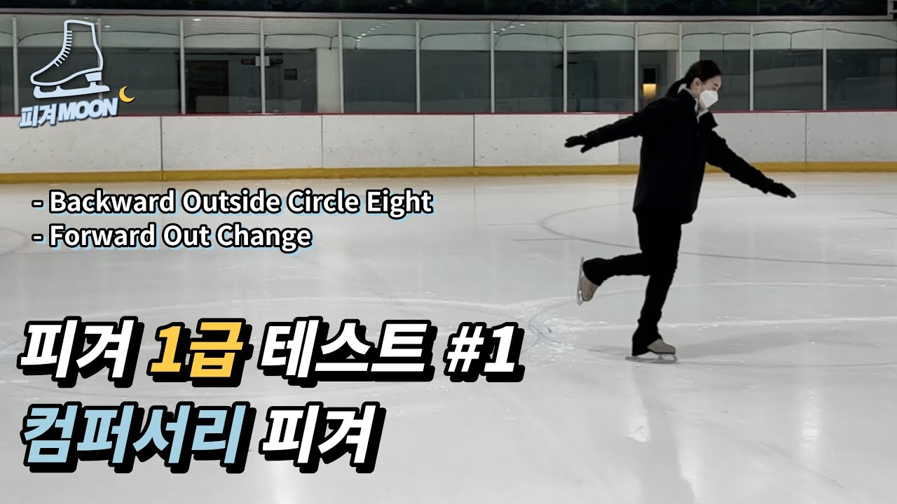 ⛸피겨 1급 테스트 | 1. 컴퍼서리(써클) 피겨 같이 배워요!⛸