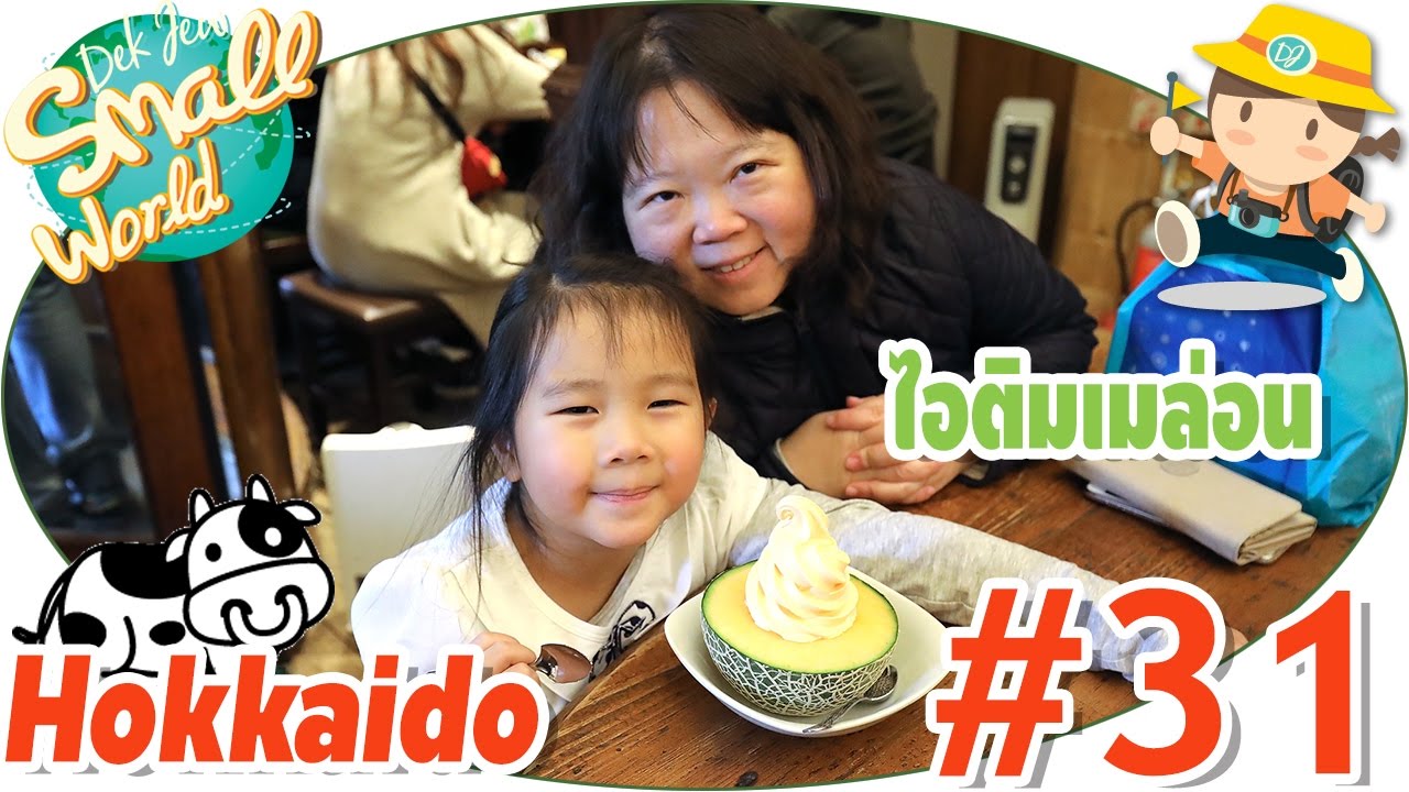 เด็กจิ๋วตะลุยกินทะเลเผา ไอติมเมล่อน และทาโกะยากิยักษ์ (Hokkaido #31)