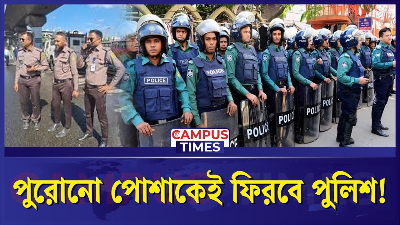 নতুন ইউনিফর্মে অ'স'ন্তোষ: পুরোনো পোশাকে ফিরতে চায় পুলিশ | BD Police | Police Uniform | Campus Times