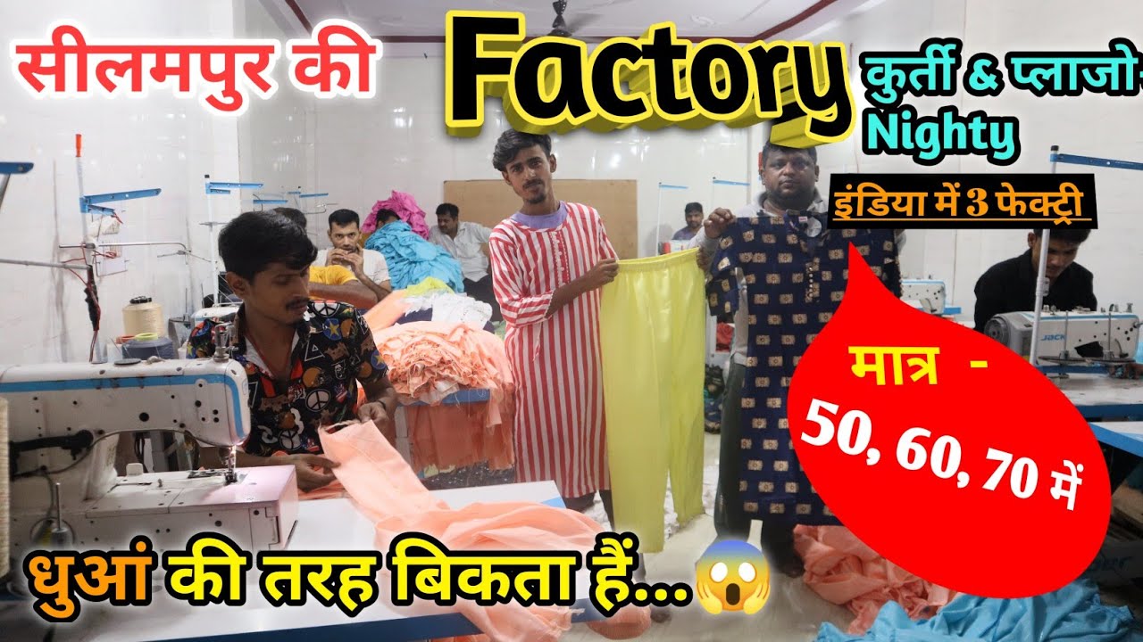 सीलमपुर की factory || मात्र - 50, 60, 70 में कुर्ती & प्लाजों और नाइटी का खजाना यहां से लेकर जाना
