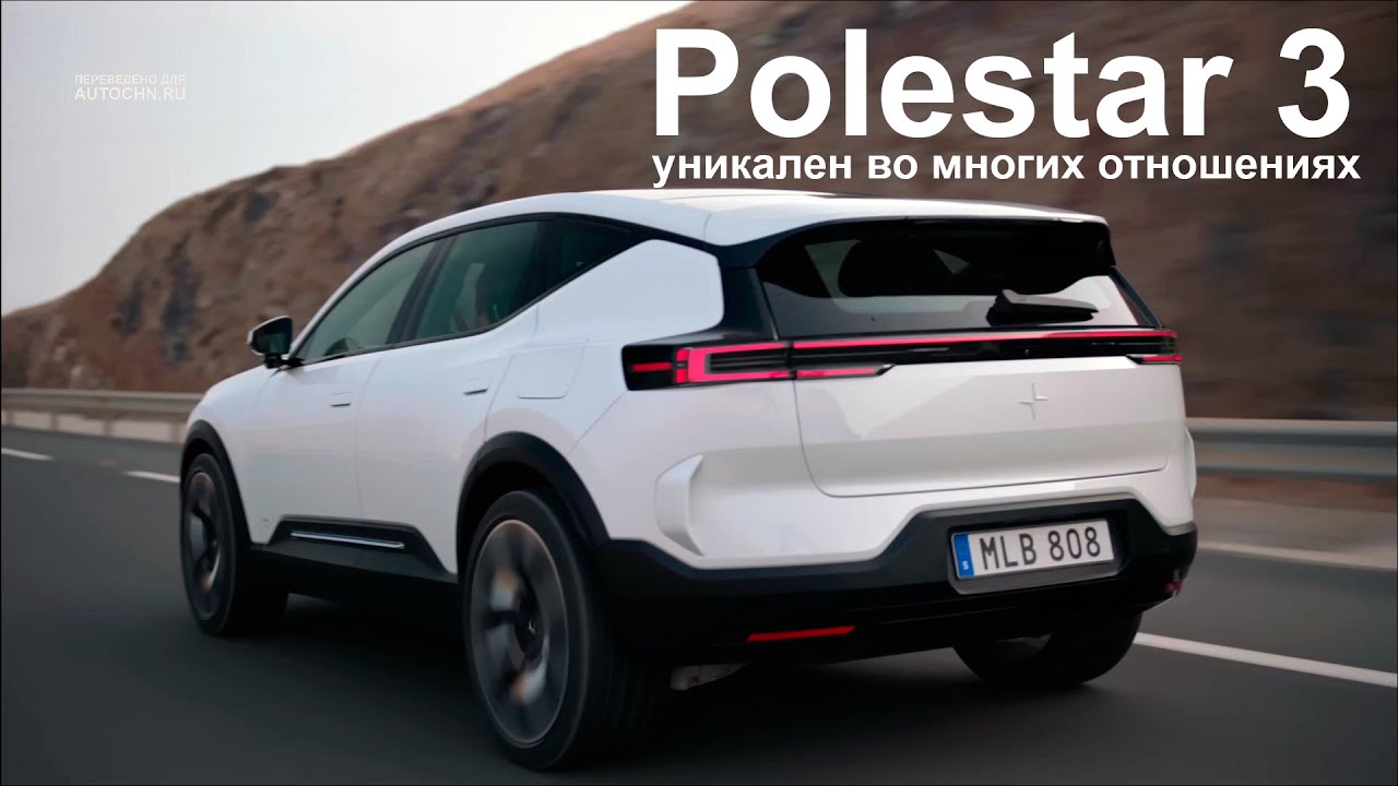 Polestar 3 - Объяснение внешнего дизайна