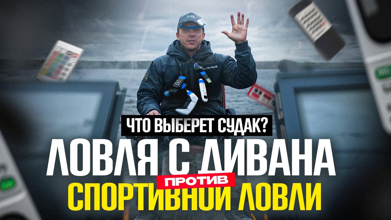 Ловля с ДИВАНА против СПОРТИВНОЙ ловли. Что выберет судак? Гайд  по ловле с паноптиксом