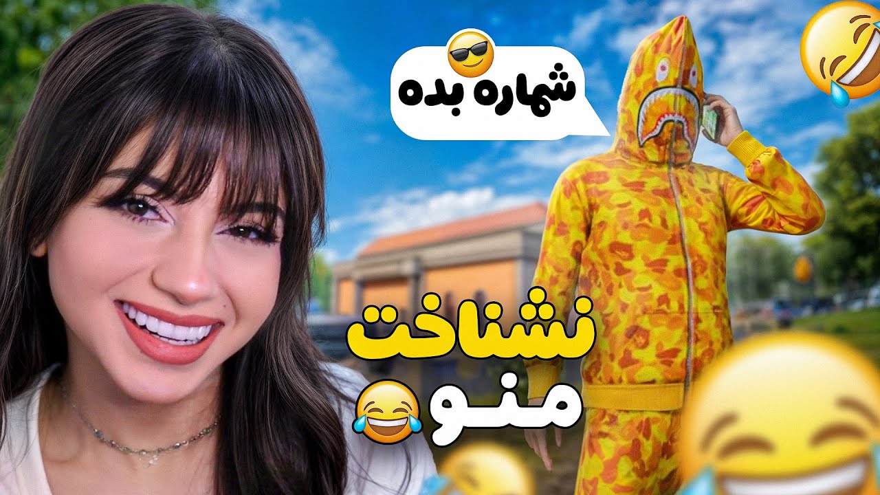 تو گلوبال نشناخت منو خواست بهم شماره بده😂😱