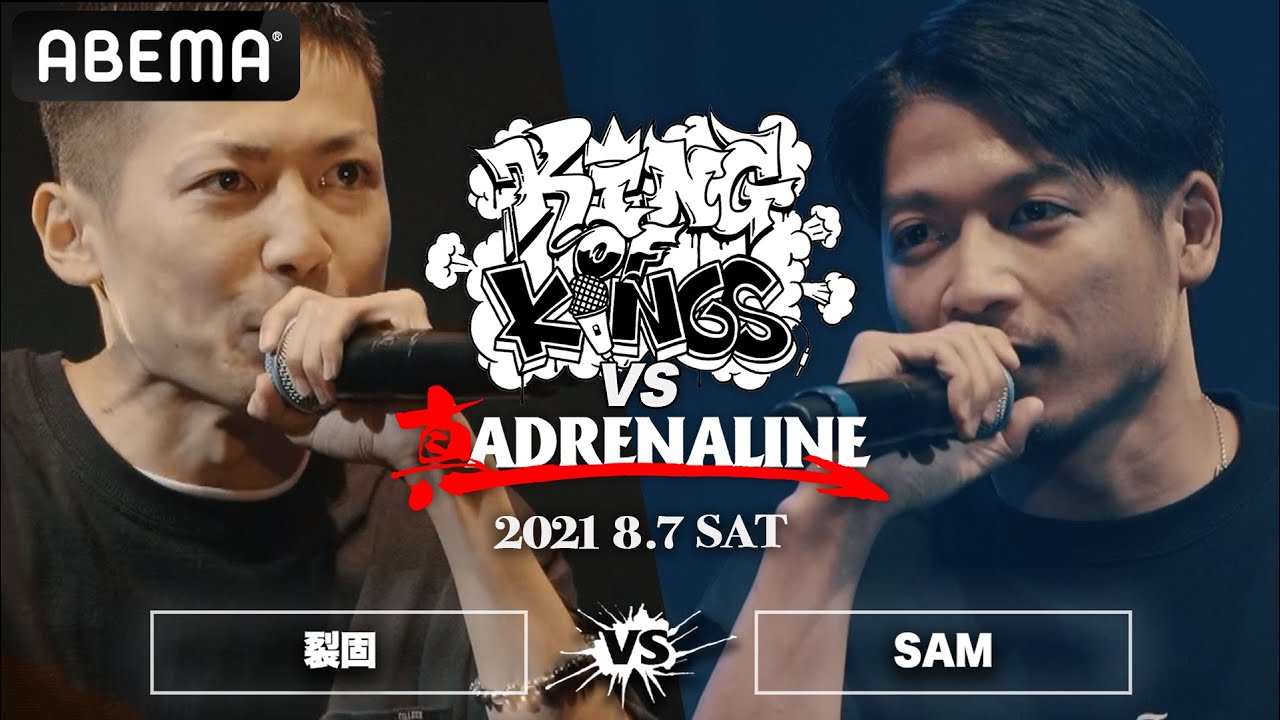 裂固 vs SAM：KING OF KINGS vs 真 ADRENALINE #2（2021年8月7日）