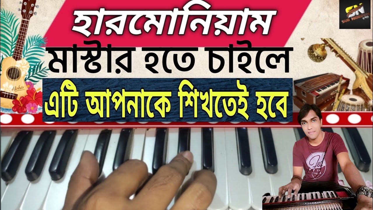 Harmonioum Master - হতে গেলে এই বিষয়টি জানতেই হবে