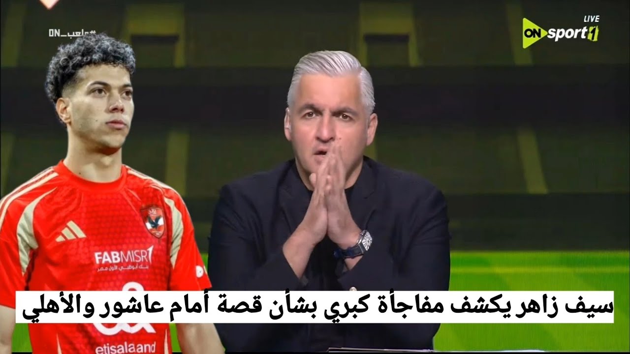 مداخلة امام عاشور مع سيف زاهر يعلن رسمياً رحيلة عن الاهلي وعدم تجديد التعاقد 