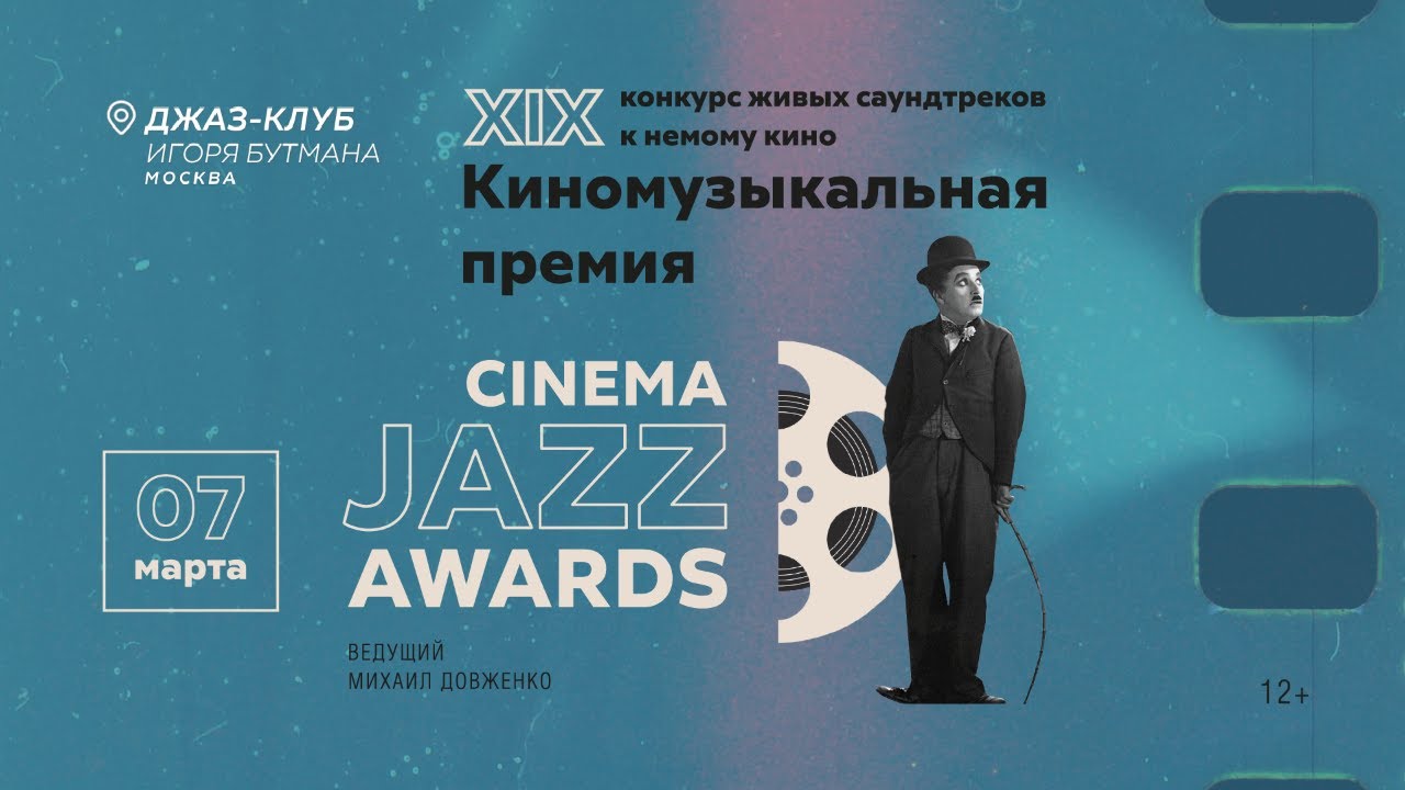 Live: XIX киномузыкальная премия Cinema Jazz Awards