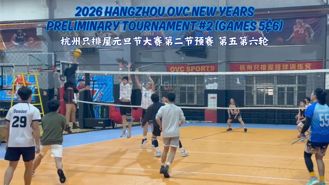 2026 HANGZHOU OVC NEW YEARS PRELIMINARY TOURNAMENT #2 GAMES 5&6 2026杭州只排屋元旦节大赛第二节预赛 第五第六轮