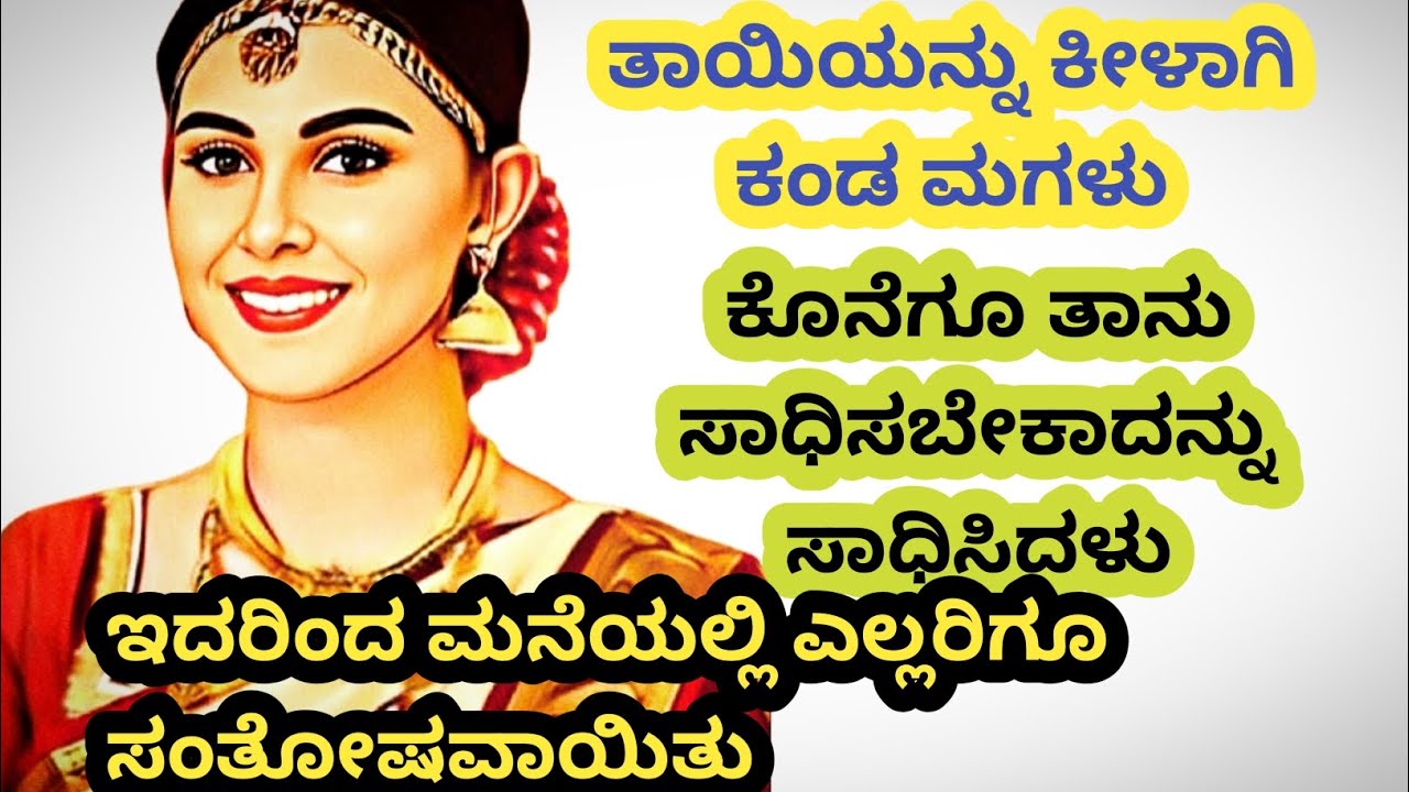 ತನ್ನ ಬುದ್ಧಿವಂತಿಕೆಯಿಂದ ಜೀವನದಲ್ಲಿ ಎಲ್ಲವನ್ನು ಪಡೆದ ದಿಟ್ಟ ಹೆಣ್ಣು@kathekiranakannada 