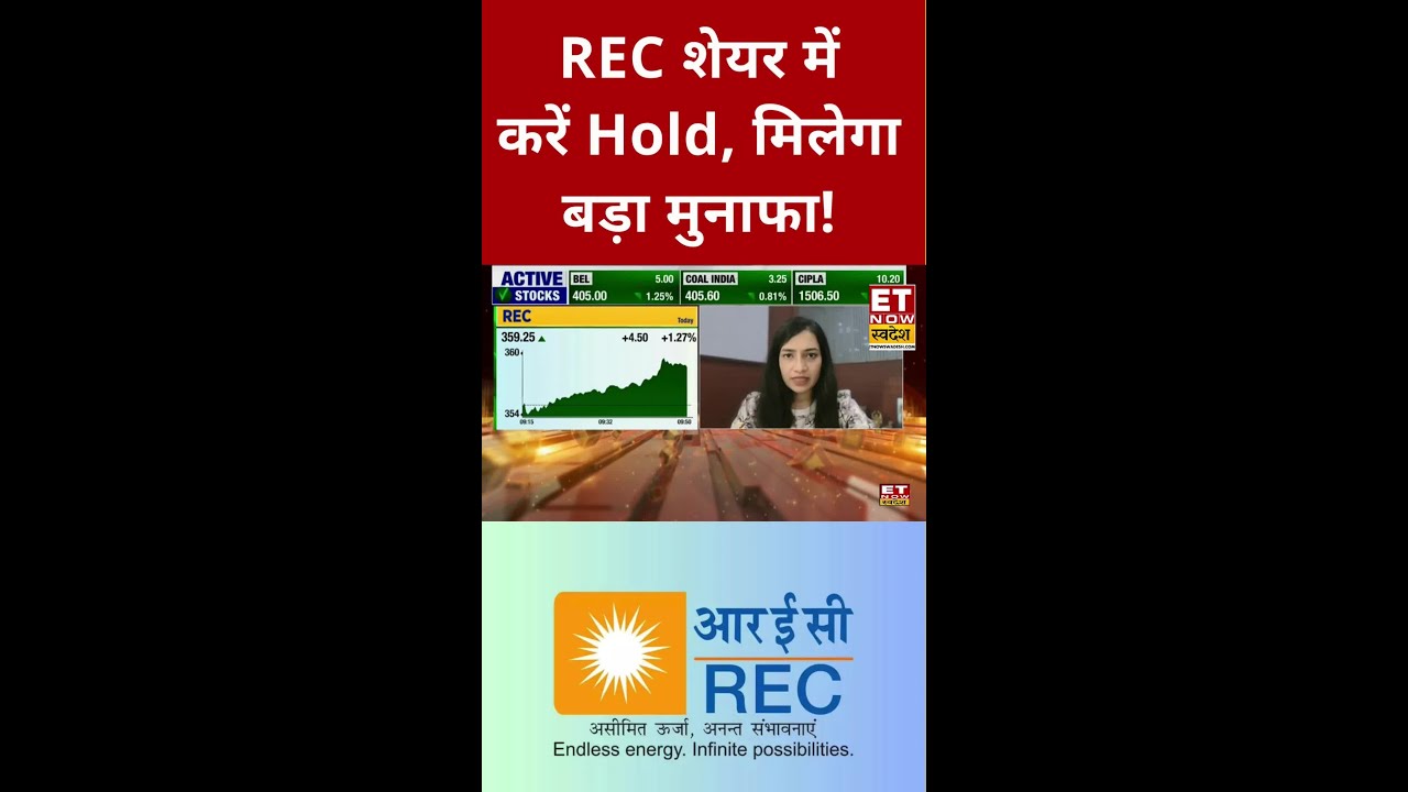 REC शेयर में करें Hold, मिलेगा बड़ा मुनाफा! #shorts #businessnews #swadesh #sharemarket #recshare