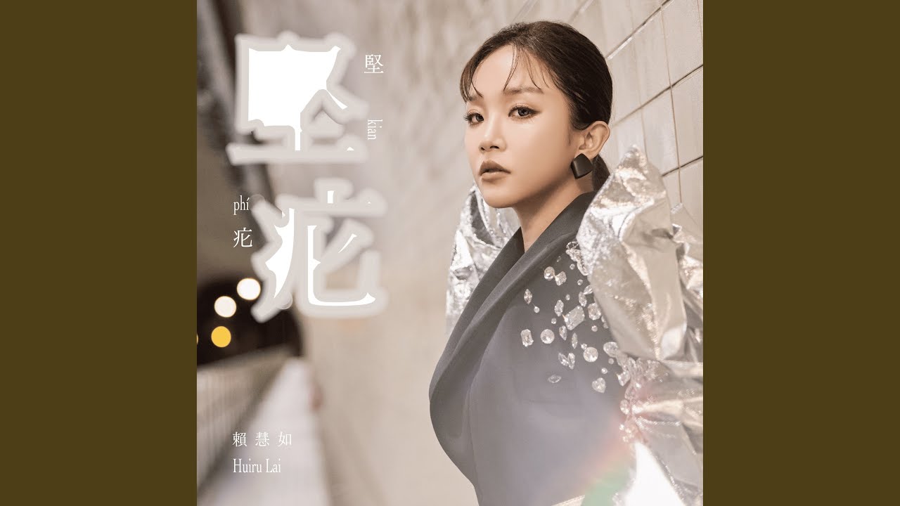 堅疕 (三立戲劇「戲說台灣」片頭曲)