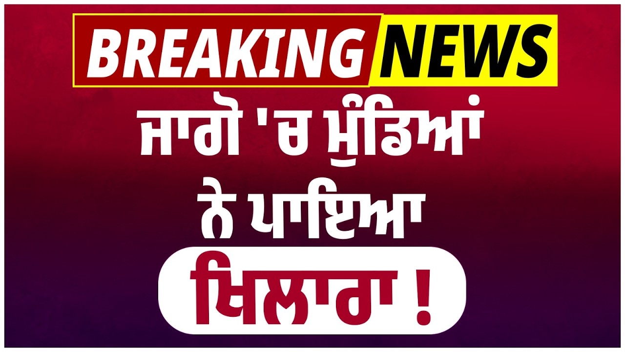 Live | ਜਾਗੋ 'ਚ ਗਾਣਾ ਲਾਉਣ ਪਿੱਛੇ ਪਿਆ ਪੰਗਾ ! ਮੁੰਡਿਆਂ ਨੇ ਪਾ'ਤਾ ਖਿਲਾਰਾ ! Muktsar Sahib |