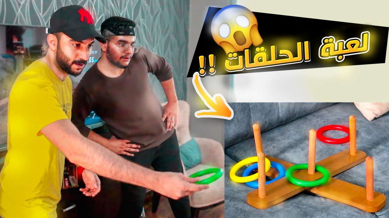 تحدي لعبة الحلقات !! 😂🔥|| و العقاب كان 😢💔 !؟ @MustafaGO