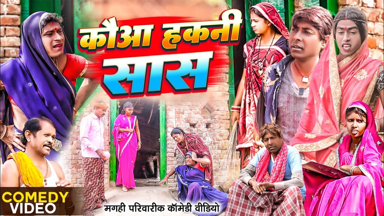 कौआ हकनी सास [ New Comedy ] Kauwa Hakani Saas Comedy ललटेनमा के माई से गाँव घर  @UdaydoctorBodhgaya