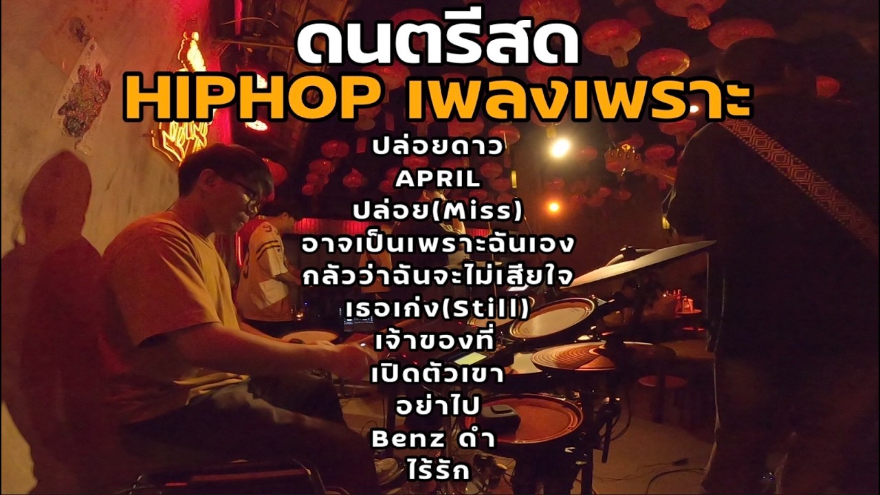 ดนตรีสด เพลงเพราะ HIPHOP - [ NL DRUM COVER ] ดนตรีสด เพลงฟังร้านเหล้า - Roland Octapad SPD 30