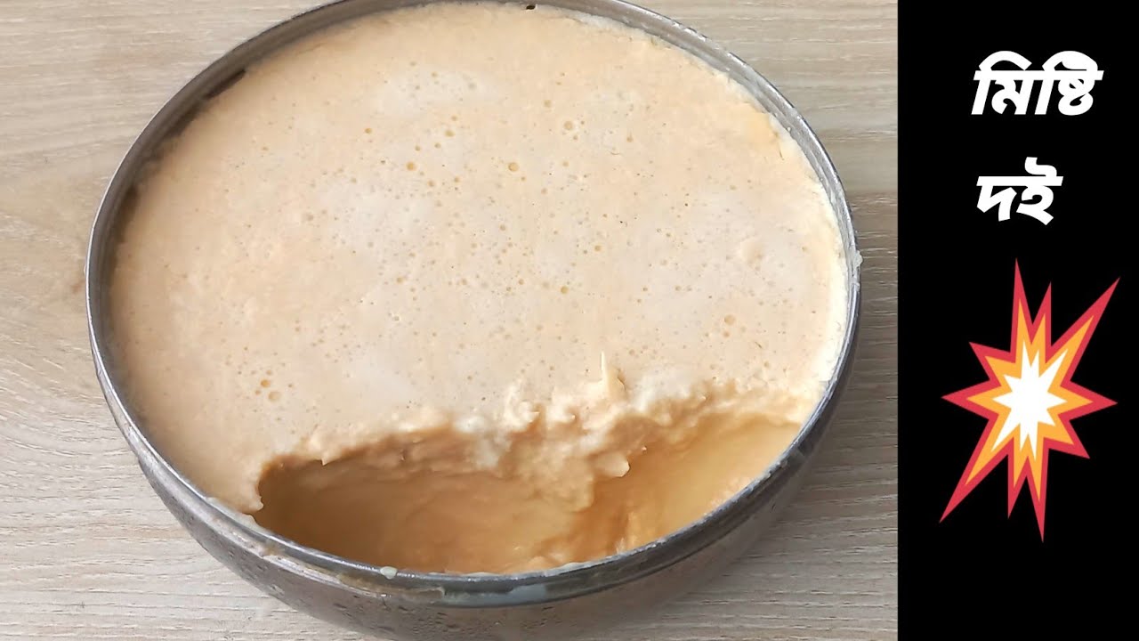  মিষ্টি দই রেসিপি/.Misty doi recipe 