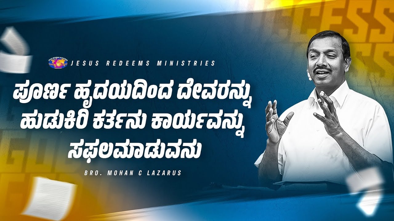 ಪೂರ್ಣ ಹೃದಯದಿಂದ ದೇವರನ್ನು ಹುಡುಕಿರಿ ಕರ್ತನು ಕಾರ್ಯವನ್ನು ಸಫಲಮಾಡುವನು || ನಿಮ್ಮ ಅದ್ಬುತ ಸಮಯ