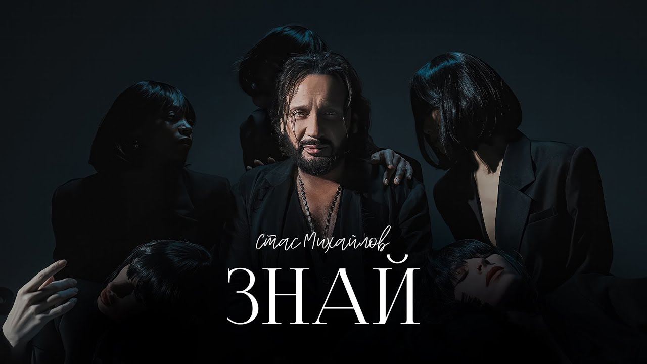 СТАС МИХАЙЛОВ - ЗНАЙ | MOOD VIDEO 2025