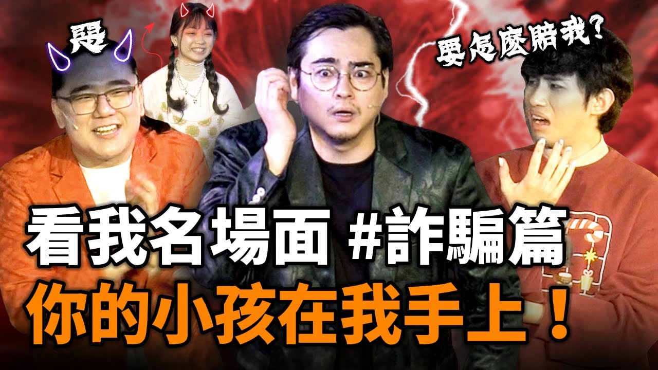 看我名場面—詐騙篇！你的小孩在我手上？ | 看我笑話 12 月號 feat.  @papayeahpapaya