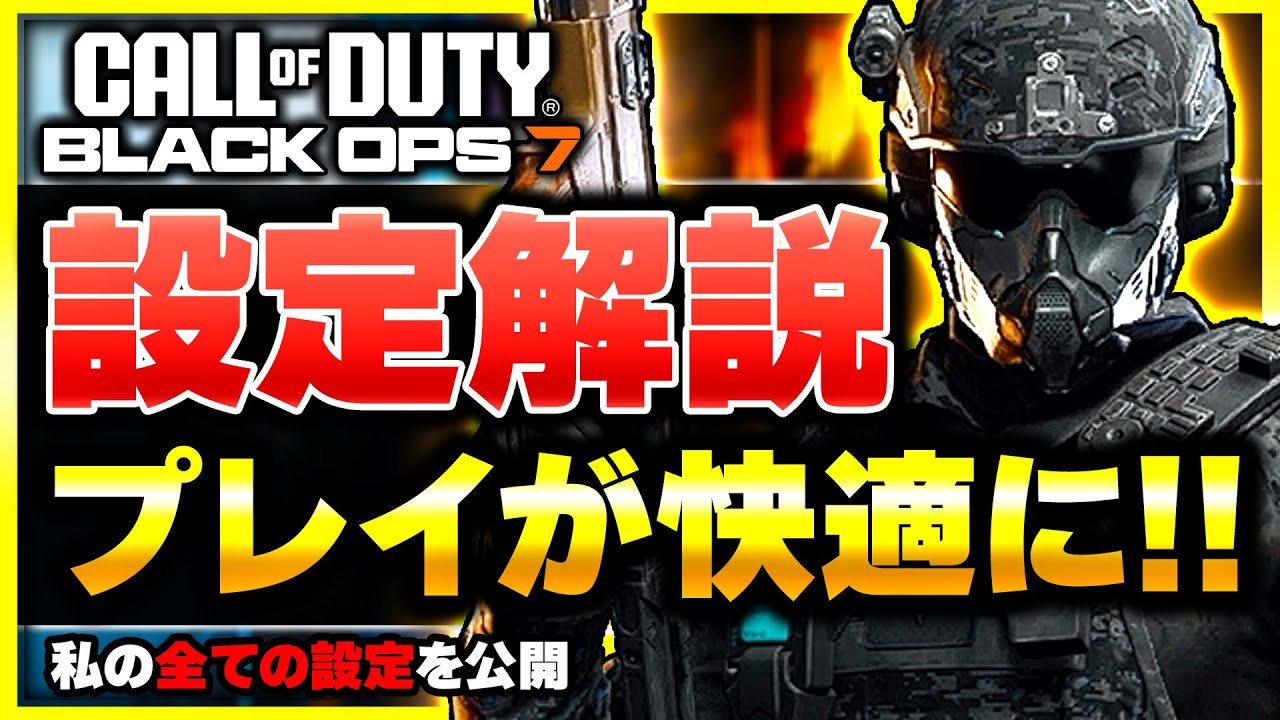 【CoD:BO7:講座】私の設定を公開！重要な設定である感度・視野角・キャラコンなどを初心者の方向けに、おすすめ設定と合わせて解説 【ぐっぴー】