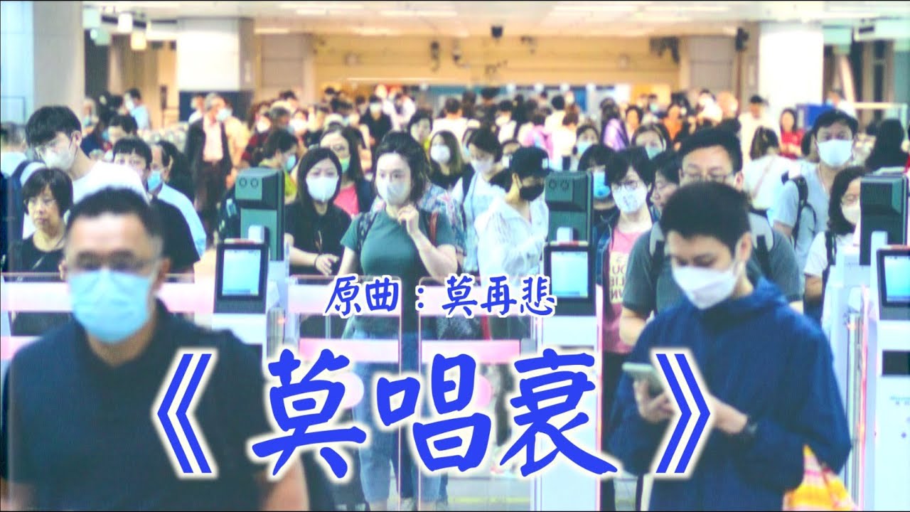 《莫唱衰》晴天林｜勿誇張日常變化 經濟轉型沒有結業潮（原曲：林子祥 - 莫再悲）