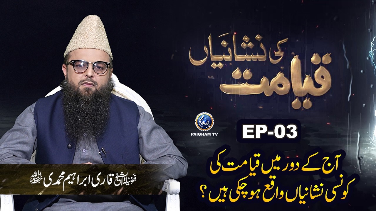 Qyamat ki Konsi Nishanian Waqia Ho Chuki ? | Qayamat ki Nishaniyan EP 03 | Qari Ibrahim Muhammadi