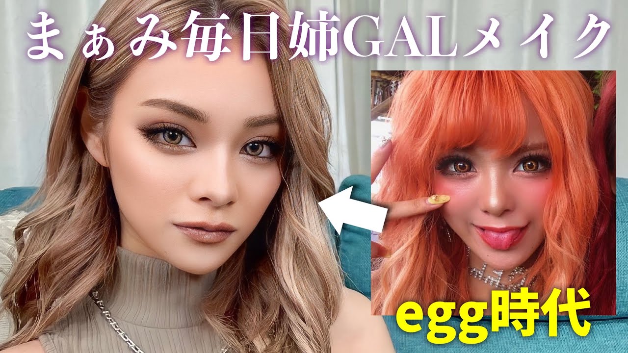 【egg時代から激変】まぁみの姉ギャルメイク❤︎