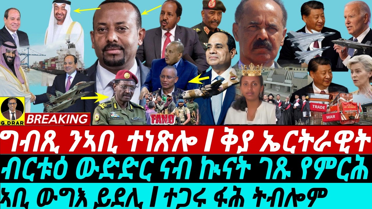 @gDrar Oct05 ቅያ ኤርትራዊት I ግብጺ ንኣቢ ተነጽሎ I ተጋሩ ፋሕ ትብሎም I Egypt-UAE | Egypt vs Ethiopia | Geopolitics